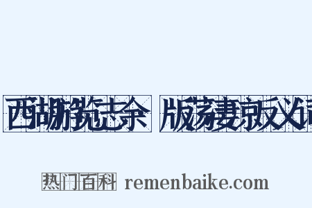 西湖游览志余·版荡凄凉反义词是什么意思的图片